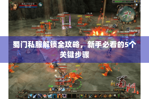 蜀门私服解锁全攻略，新手必看的5个关键步骤
