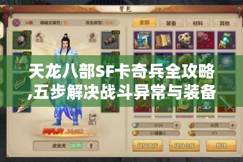 天龙八部SF卡奇兵全攻略,五步解决战斗异常与装备爆率难题