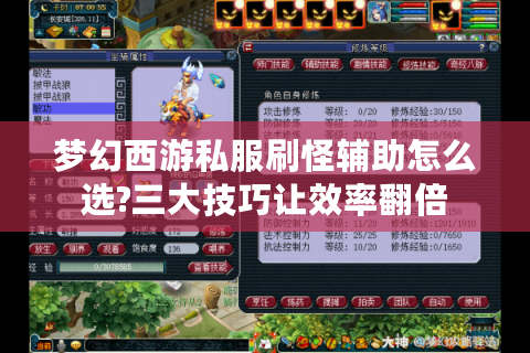 梦幻西游私服刷怪辅助怎么选?三大技巧让效率翻倍