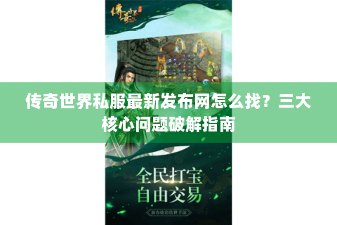 传奇世界私服最新发布网怎么找？三大核心问题破解指南