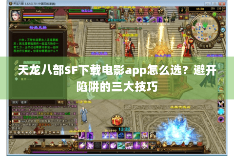 天龙八部SF下载电影app怎么选？避开陷阱的三大技巧
