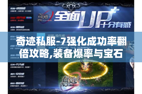 奇迹私服-7强化成功率翻倍攻略,装备爆率与宝石镶嵌全解