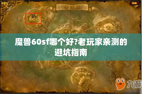 魔兽60sf哪个好?老玩家亲测的避坑指南