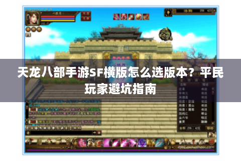 天龙八部手游SF横版怎么选版本？平民玩家避坑指南