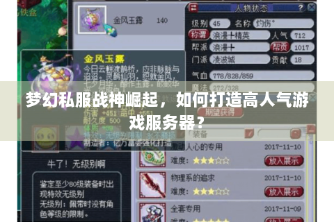 梦幻私服战神崛起，如何打造高人气游戏服务器？