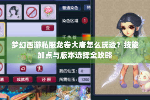 梦幻西游私服龙卷大唐怎么玩透？技能加点与版本选择全攻略