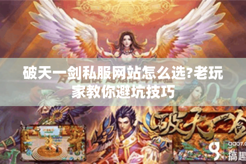 破天一剑私服网站怎么选?老玩家教你避坑技巧