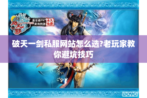 破天一剑私服网站怎么选?老玩家教你避坑技巧