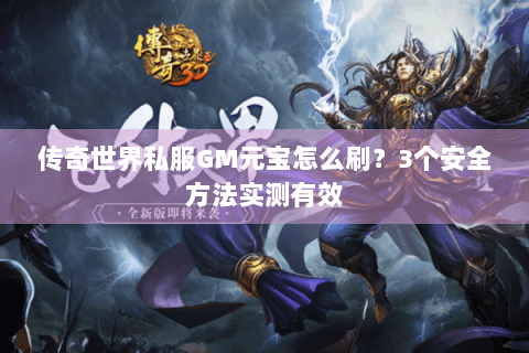 传奇世界私服GM元宝怎么刷？3个安全方法实测有效