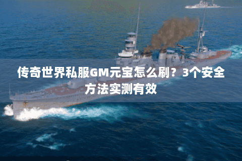 传奇世界私服GM元宝怎么刷？3个安全方法实测有效