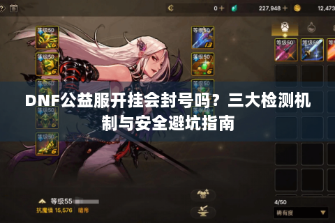 DNF公益服开挂会封号吗？三大检测机制与安全避坑指南