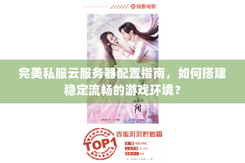 完美私服云服务器配置指南，如何搭建稳定流畅的游戏环境？