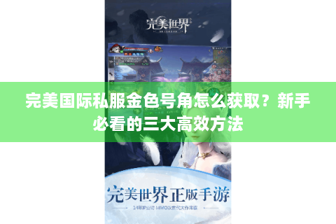 完美国际私服金色号角怎么获取？新手必看的三大高效方法