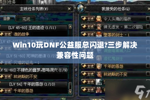 Win10玩DNF公益服总闪退?三步解决兼容性问题