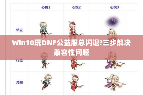 Win10玩DNF公益服总闪退?三步解决兼容性问题