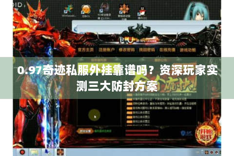 0.97奇迹私服外挂靠谱吗？资深玩家实测三大防封方案
