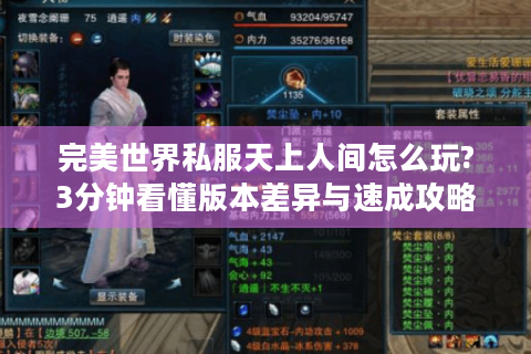 完美世界私服天上人间怎么玩?3分钟看懂版本差异与速成攻略
