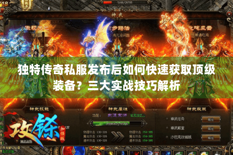 独特传奇私服发布后如何快速获取顶级装备？三大实战技巧解析