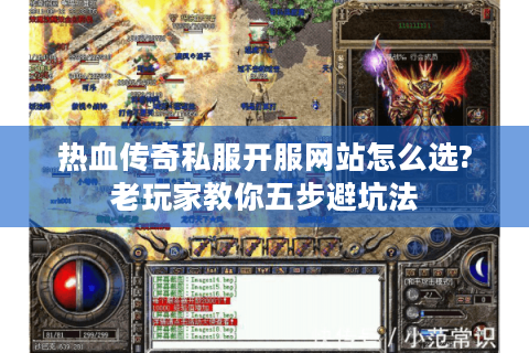 热血传奇私服开服网站怎么选?老玩家教你五步避坑法