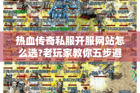 热血传奇私服开服网站怎么选?老玩家教你五步避坑法