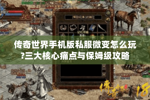 传奇世界手机版私服微变怎么玩?三大核心痛点与保姆级攻略