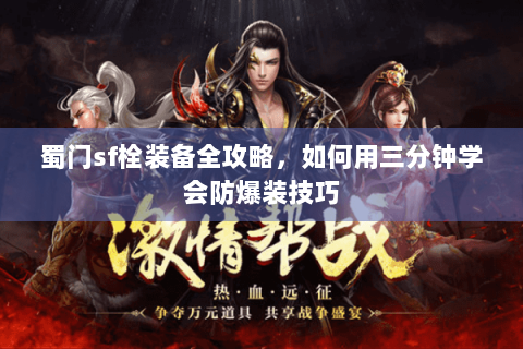 蜀门sf栓装备全攻略，如何用三分钟学会防爆装技巧