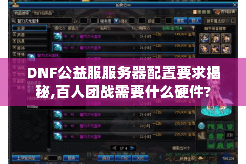 DNF公益服服务器配置要求揭秘,百人团战需要什么硬件?