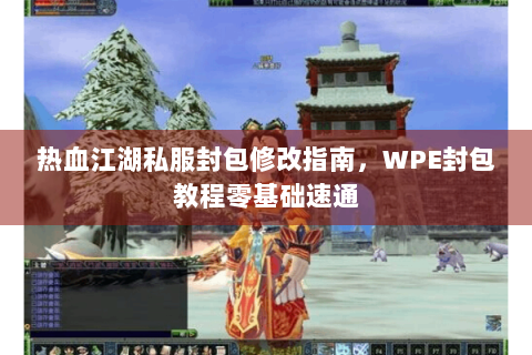 热血江湖私服封包修改指南，WPE封包教程零基础速通