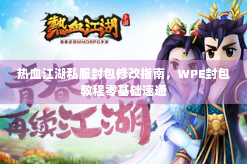 热血江湖私服封包修改指南，WPE封包教程零基础速通