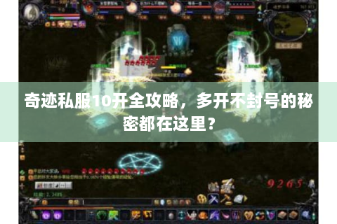 奇迹私服10开全攻略，多开不封号的秘密都在这里？