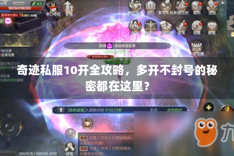 奇迹私服10开全攻略，多开不封号的秘密都在这里？