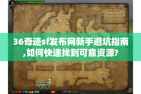 36奇迹sf发布网新手避坑指南,如何快速找到可靠资源?