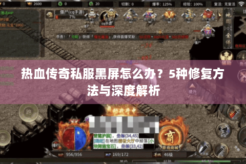 热血传奇私服黑屏怎么办？5种修复方法与深度解析