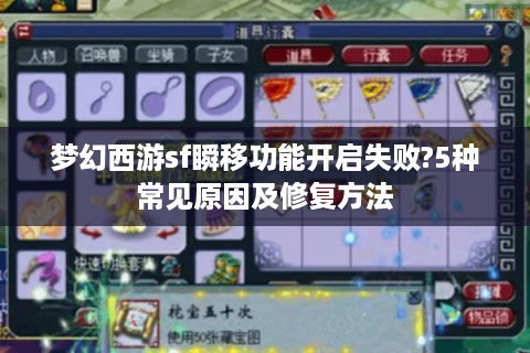 梦幻西游sf瞬移功能开启失败?5种常见原因及修复方法