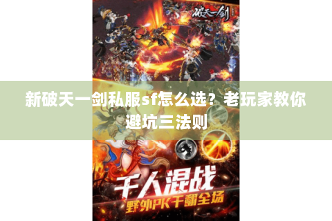 新破天一剑私服sf怎么选？老玩家教你避坑三法则