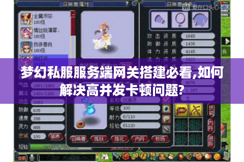 梦幻私服服务端网关搭建必看,如何解决高并发卡顿问题?