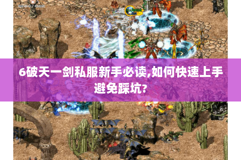 6破天一剑私服新手必读,如何快速上手避免踩坑?