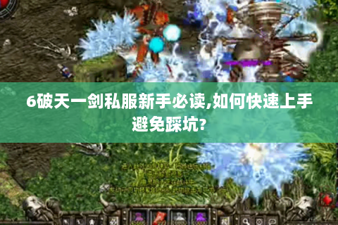 6破天一剑私服新手必读,如何快速上手避免踩坑?