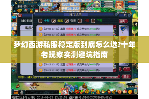 梦幻西游私服稳定版到底怎么选?十年老玩家实测避坑指南