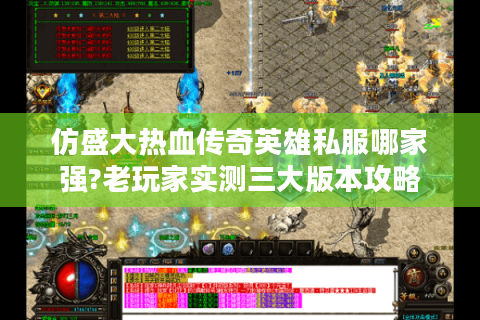 仿盛大热血传奇英雄私服哪家强?老玩家实测三大版本攻略