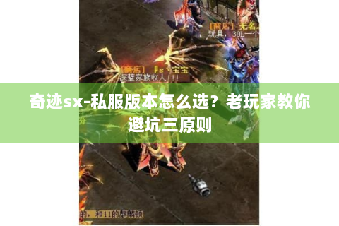 奇迹sx-私服版本怎么选？老玩家教你避坑三原则