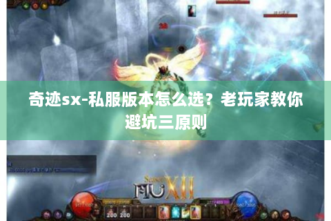 奇迹sx-私服版本怎么选？老玩家教你避坑三原则