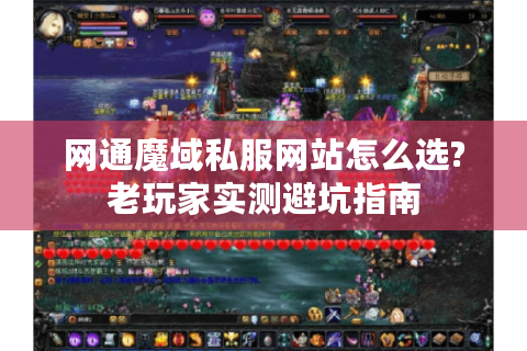 网通魔域私服网站怎么选?老玩家实测避坑指南