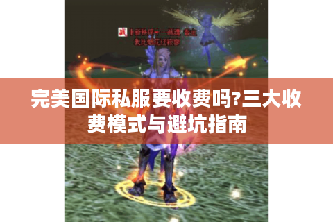 完美国际私服要收费吗?三大收费模式与避坑指南