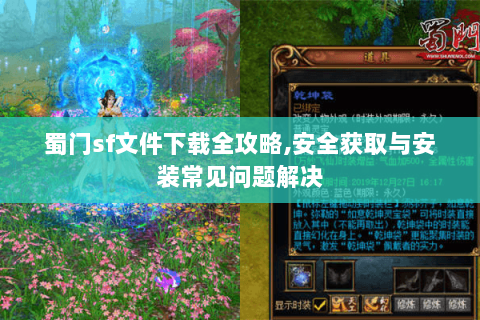 蜀门sf文件下载全攻略,安全获取与安装常见问题解决