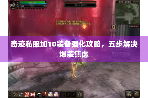 奇迹私服加10装备强化攻略，五步解决爆装焦虑