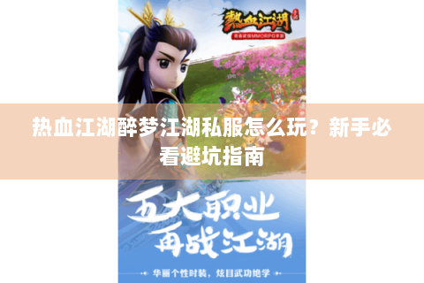 热血江湖醉梦江湖私服怎么玩？新手必看避坑指南