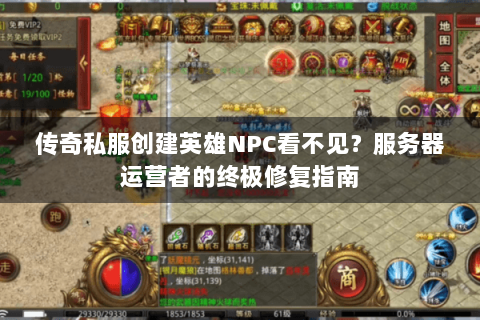 传奇私服创建英雄NPC看不见？服务器运营者的终极修复指南