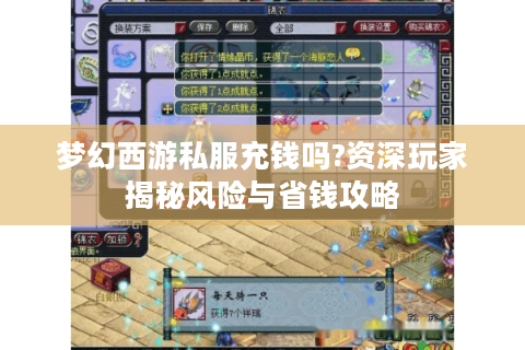 梦幻西游私服充钱吗?资深玩家揭秘风险与省钱攻略