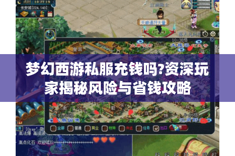梦幻西游私服充钱吗?资深玩家揭秘风险与省钱攻略
